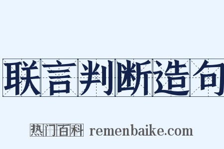 联言判断造句是什么意思的图片